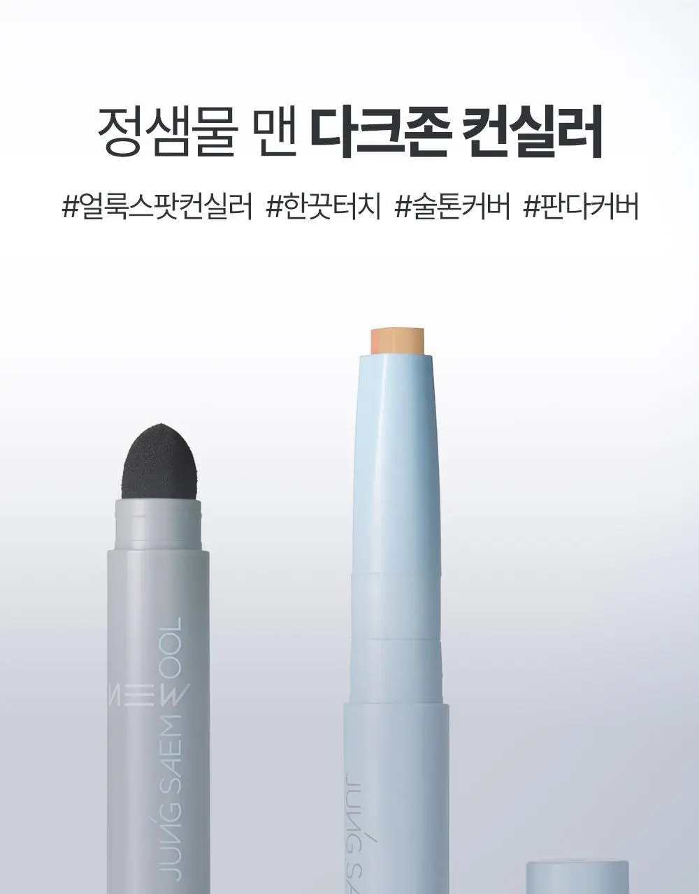 [투톤커버/다크서클고민템] 정샘물 맨 다크존 컨실러 1.1g 2종 상세페이지 5